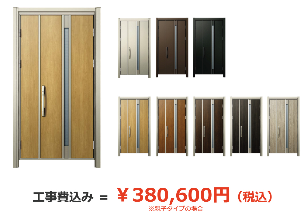 ※親子タイプの場合、工事費込み＝￥380,600円（税込）