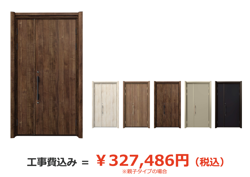 親子タイプの場合、工事費込み＝￥327,486円（税込）