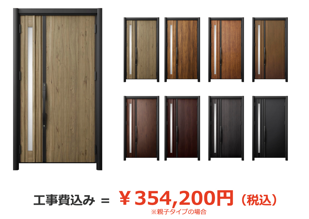 親子タイプの場合、工事費込み＝￥354,200円（税込）