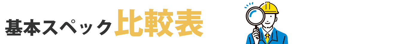 基本スペック比較表