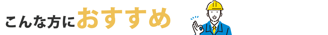 こんな方におすすめ