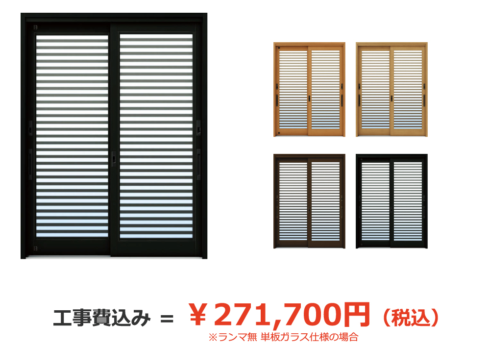 ランマ無 単板ガラス仕様の場合、工事費込み＝￥271,700円（税込）