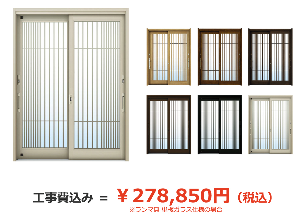 ランマ無 単板ガラス仕様の場合、工事費込み＝￥278,850円（税込）
