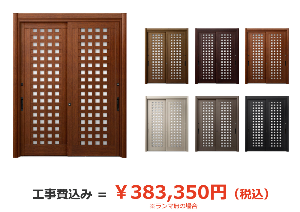 ランマ無の場合、工事費込み＝￥383,350円（税込）