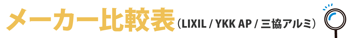 メーカー比較表（LIXIL / YKK AP / 三協アルミ）