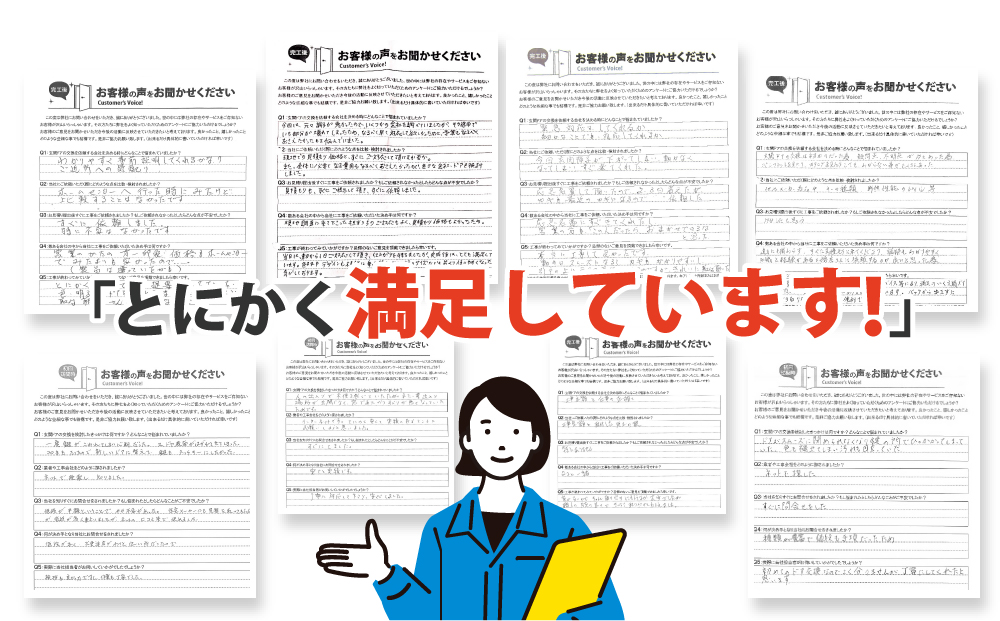 「とにかく満足しています！」