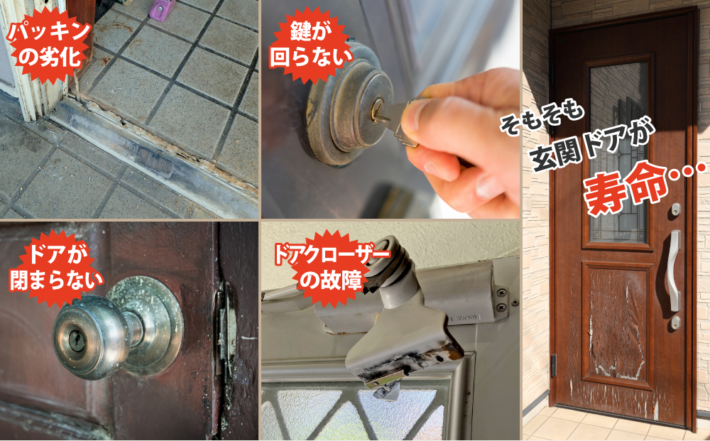 パッキンの劣化、鍵が回らない、ドアが閉まらない、ドアクローザーの故障、そもそも玄関ドアが寿命…