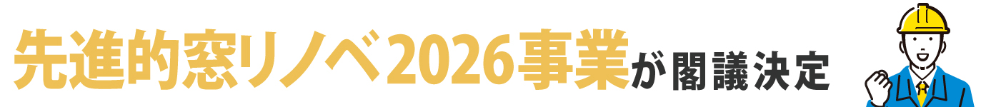 先進的窓リノベ2026事業が閣議決定