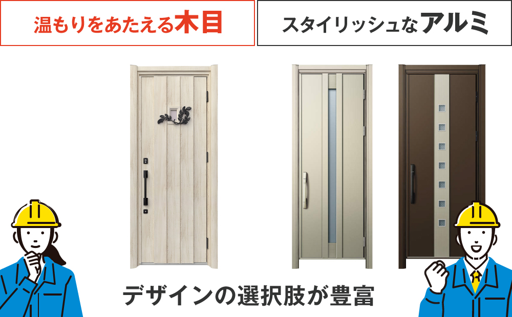 温もりをあたえる木目、スタイリッシュなアルミなど、デザインの選択肢が豊富