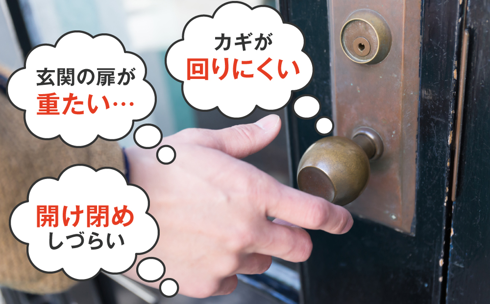 カギが回りにくい、玄関の扉が重たい…、開け閉めしづらい等の悩み