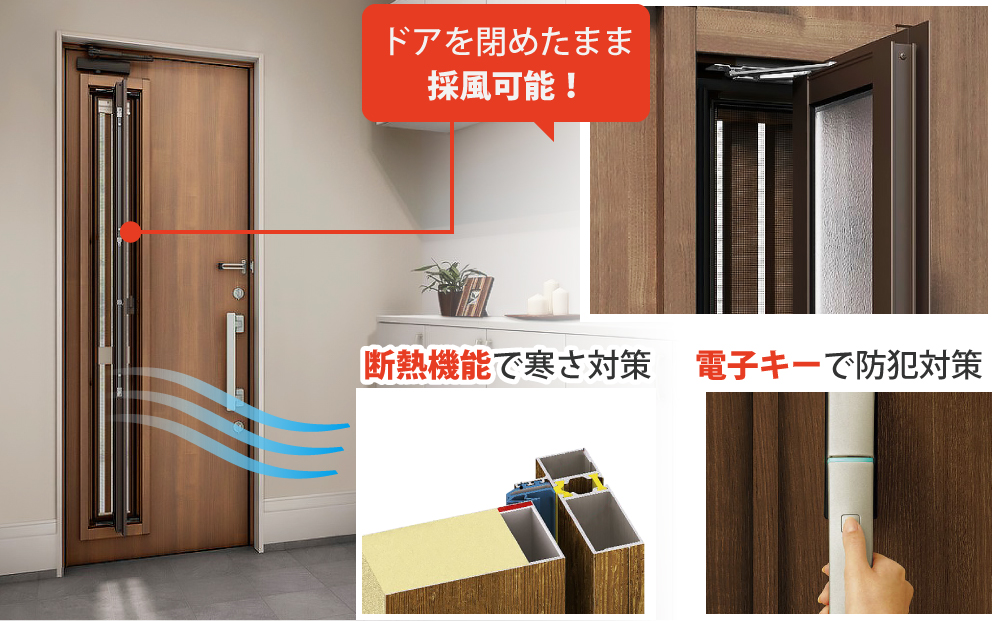ドアを閉めたまま採風可能！断熱機能で寒さ対策、電子キーで防犯対策！