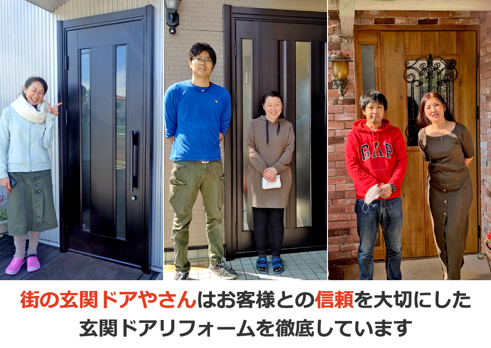 街の玄関ドアやさんはお客様との信頼を大切にした玄関ドアリフォームを徹底しています