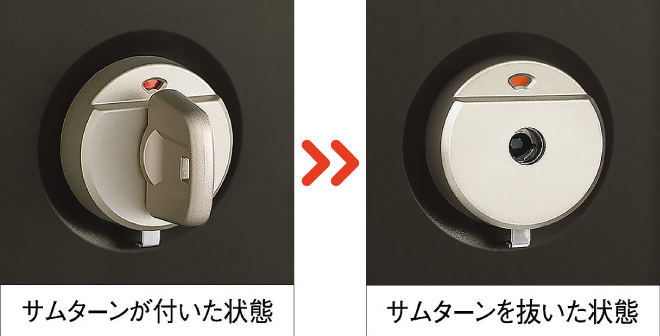 サムターンが付いた状態、サムターンを抜いた状態