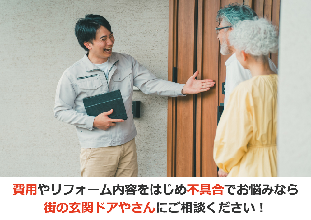 費用やリフォーム内容をはじめ不具合でお悩みなら街の玄関ドアやさんにご相談ください！