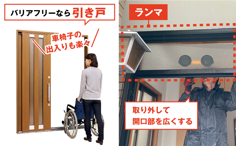バリアフリーなら車椅子の出入りも楽々な引き戸がおすすめ。ランマは取り外すことができるため、開口部を広くすることも可能です