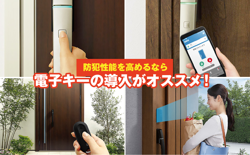 防犯性能を高めるなら電子キーの導入がオススメ！