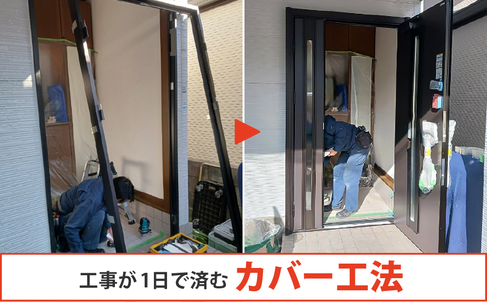 工事が1日で済むカバー工法