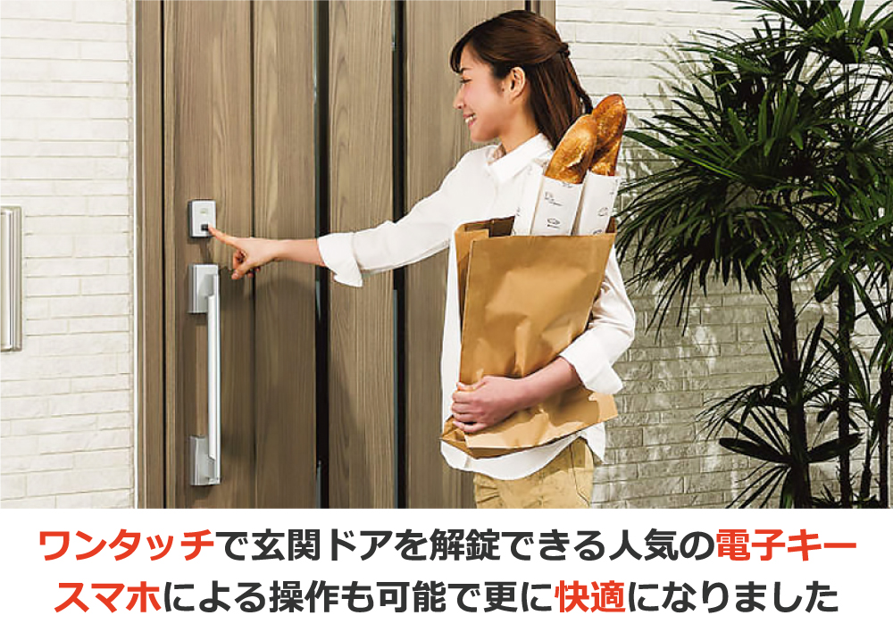 ワンタッチで玄関ドアを解錠できる人気の電子キーは、スマホによる操作も可能で更に快適になりました