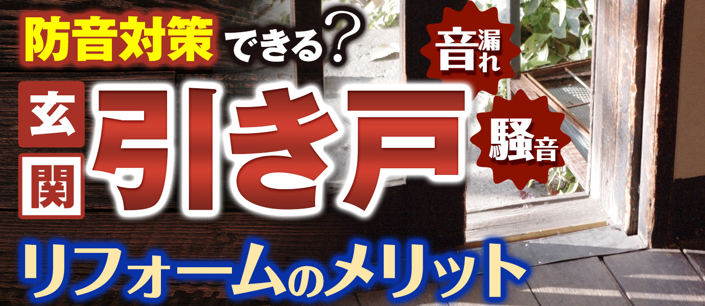 玄関引き戸の音漏れ、騒音…防音対策は出来る？リフォームのメリットについて解説