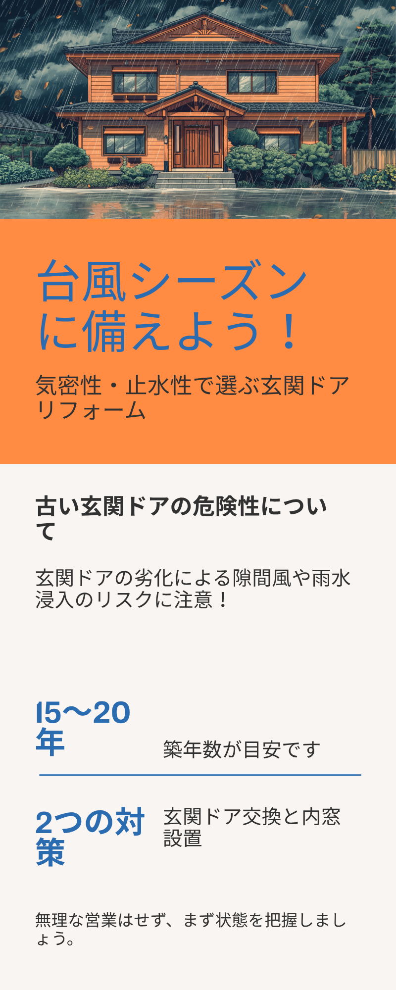 川越市・川島町 台風シーズンに備えよう 気密性・止水性で選ぶ玄関ドアリフォーム インフォグラフィック