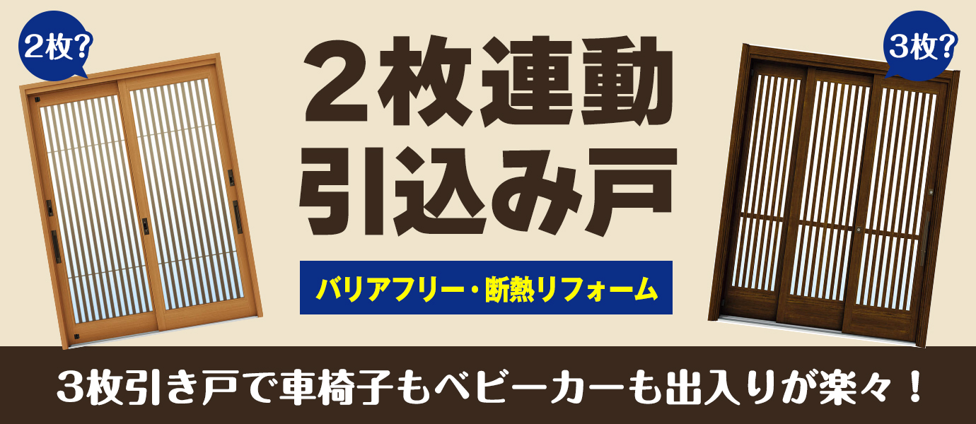 バリアフリー・断熱リフォームなら2枚連動引込み戸