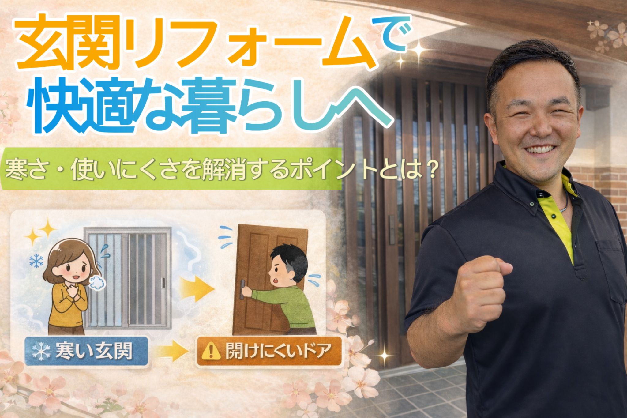 埼玉県熊谷市【玄関リフォームで快適な暮らしへ】寒さ・使いにくさを解消するポイントとは？