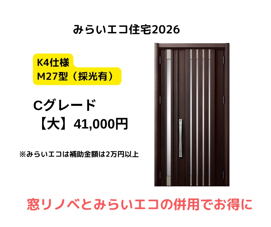 みらいエコ住宅2026の補助金対象となるLIXILリシェント玄関ドア（K4仕様・M27型・採光あり・Cグレード大・補助金額41,000円）