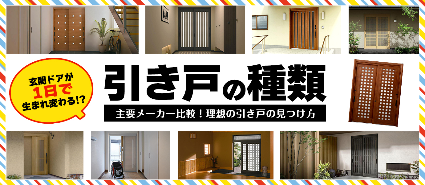 引き戸の種類 主要メーカー比較!理想の引き戸の見つけ方