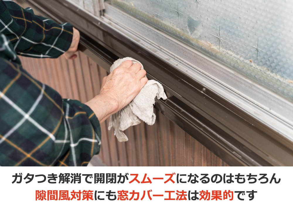 ガタつき解消で開閉がスムーズになるのはもちろん、隙間風対策にも窓カバー工法は効果的です