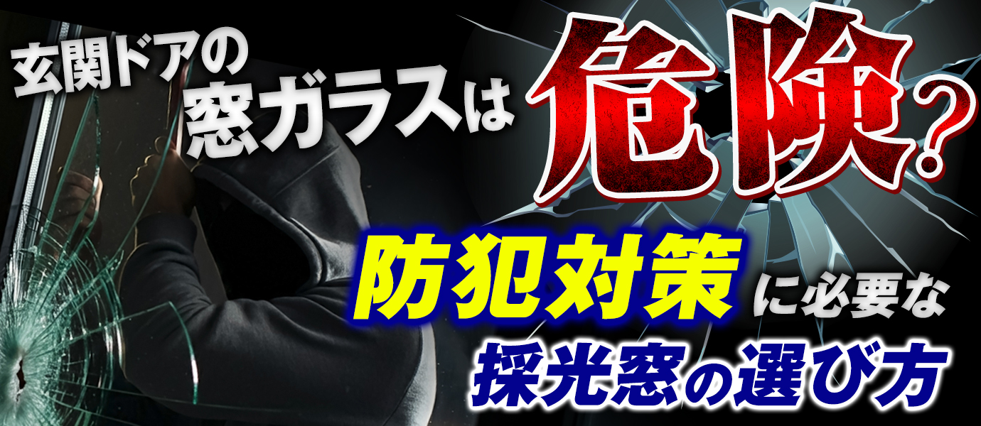 玄関ドアの窓ガラスは危険？防犯対策に必要な採光窓の選び方