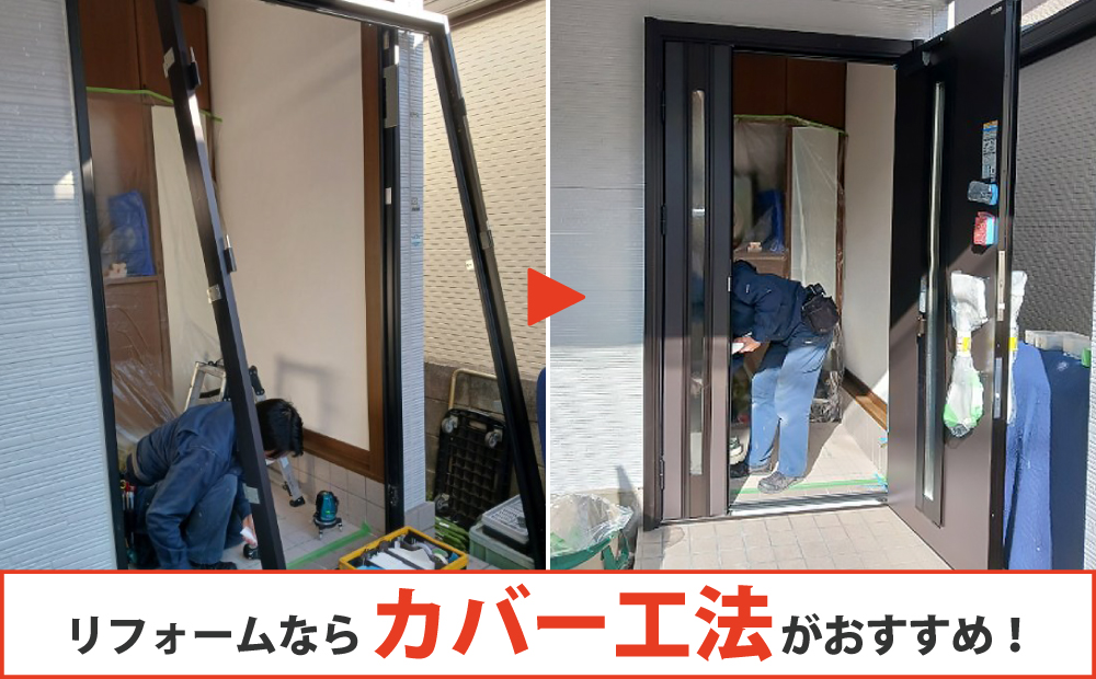 リフォームならカバー工法がおすすめ！