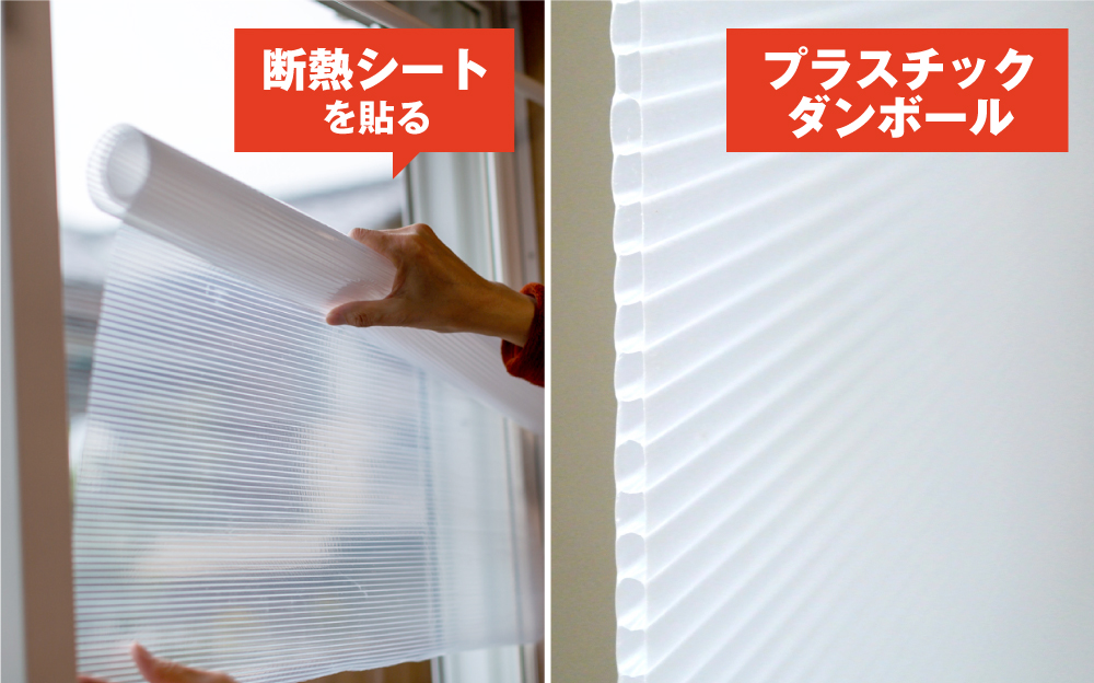 DIYでできる窓の断熱対策は、断熱シートやプラスチックダンボールを貼ることです