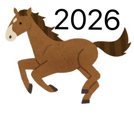 2026年/令和八年　あけましておめでとうございます🌄