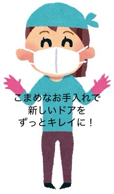 (*^-^*)おニューの玄関ドアのお手入れ方法ご紹介(*^-^*)