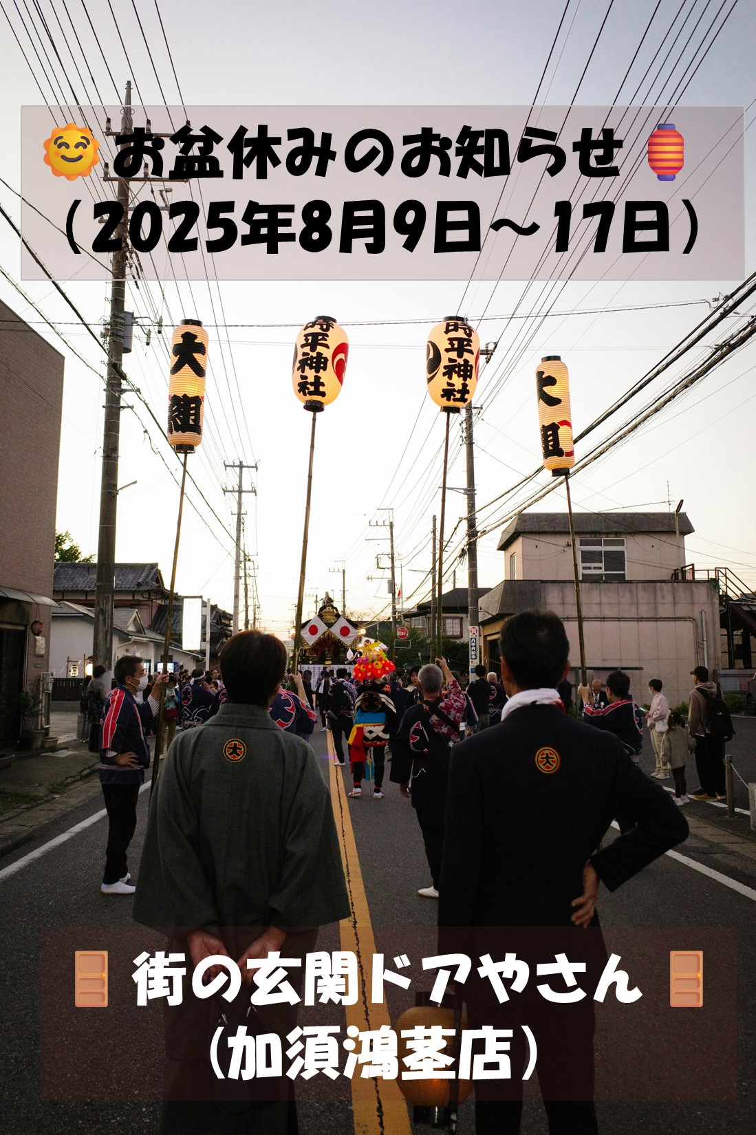 埼玉県の皆さま、街の玄関ドアやさん加須鴻茎店、お盆休みのお知らせ🌞🏮（2025年8月9日〜17日）