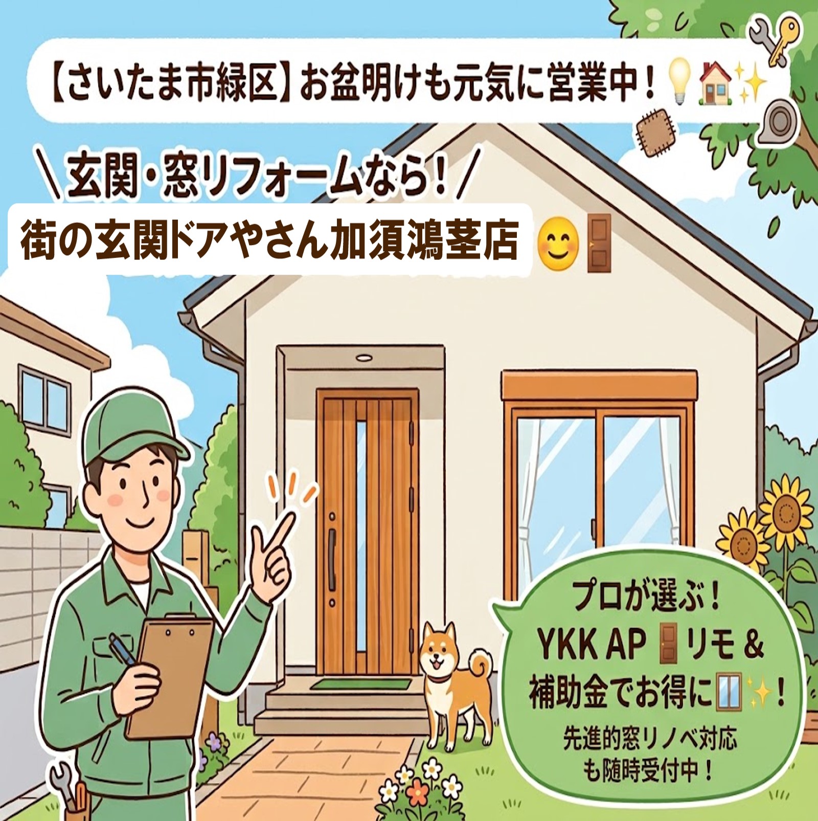 さいたま市緑区の皆さまへ、お盆明けも順次対応中！玄関ドアのお悩みからYKK APドアリモ・お得な窓リフォームまでお任せください🏡✨