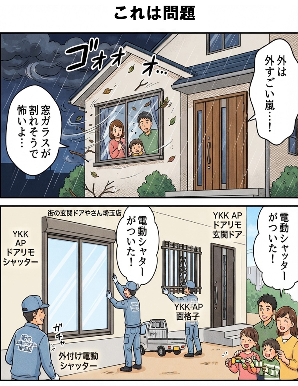 さいたま市浦和区の皆さま、台風や地震に備える！「家の弱点」をなくして家族を守るかんたん玄関・窓リノベのお話🏡✨