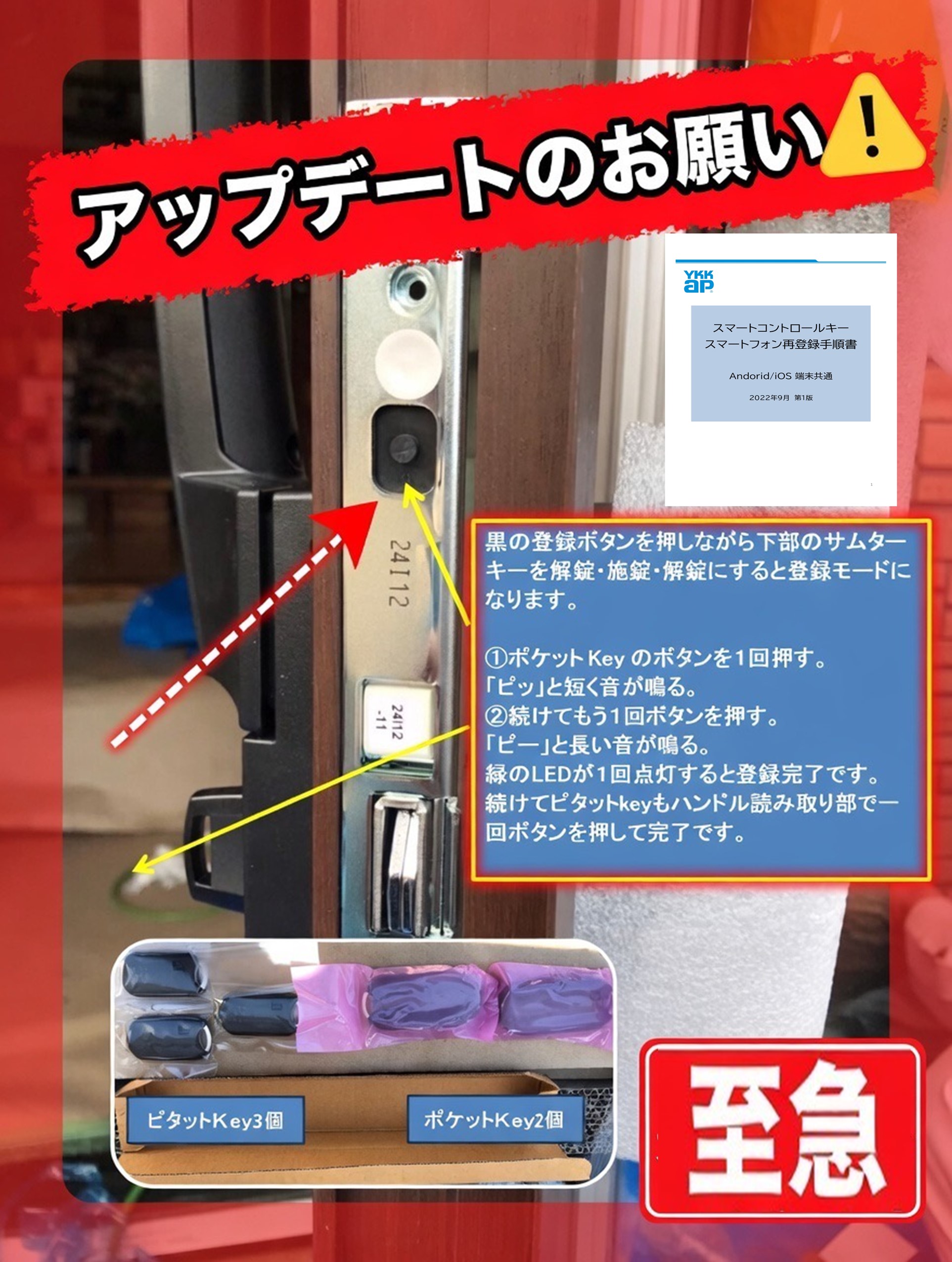 【羽生市】の皆さま、YKK APスマートコントロールキーのアップデートをお願いします！最新ver2.1.0で安心・快適生活を🏡🔑✨