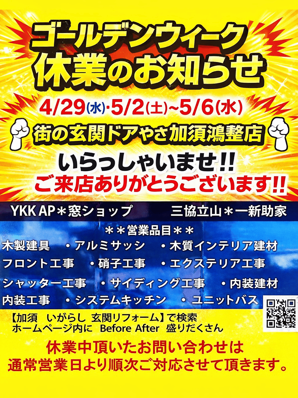 【ゴールデンウィーク休業のお知らせ】街の玄関ドアやさん加須鴻茎店｜2026年GW営業日のご案内