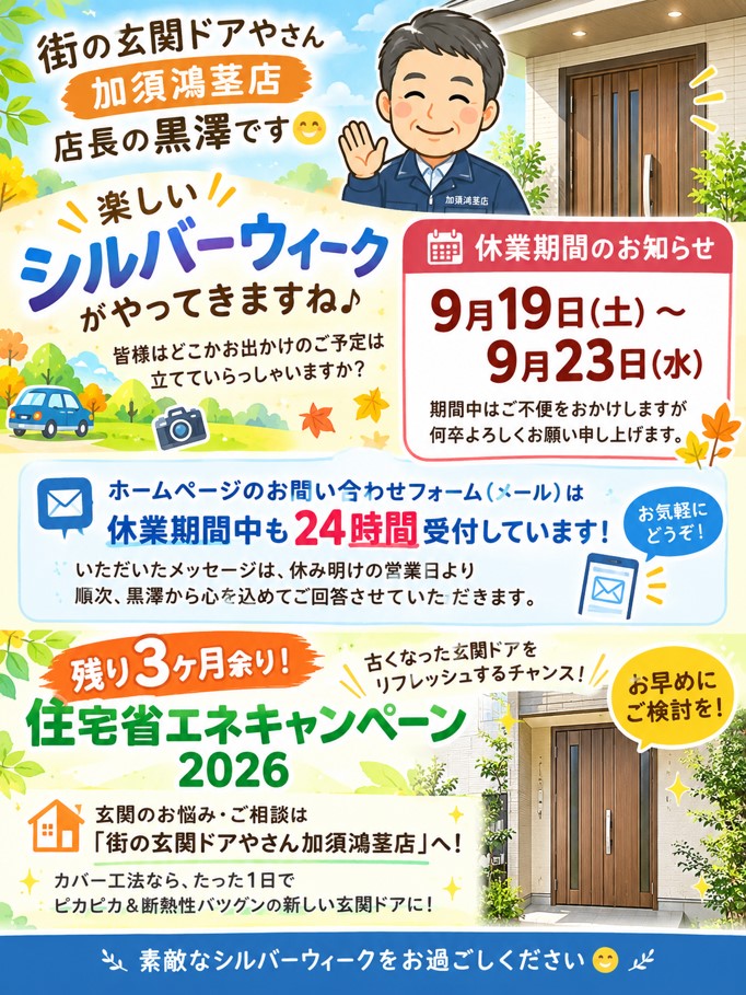 加須市で玄関交換と窓リノベを検討中の方へ 9月19日〜23日休業と補助金終了前の早め相談が大切