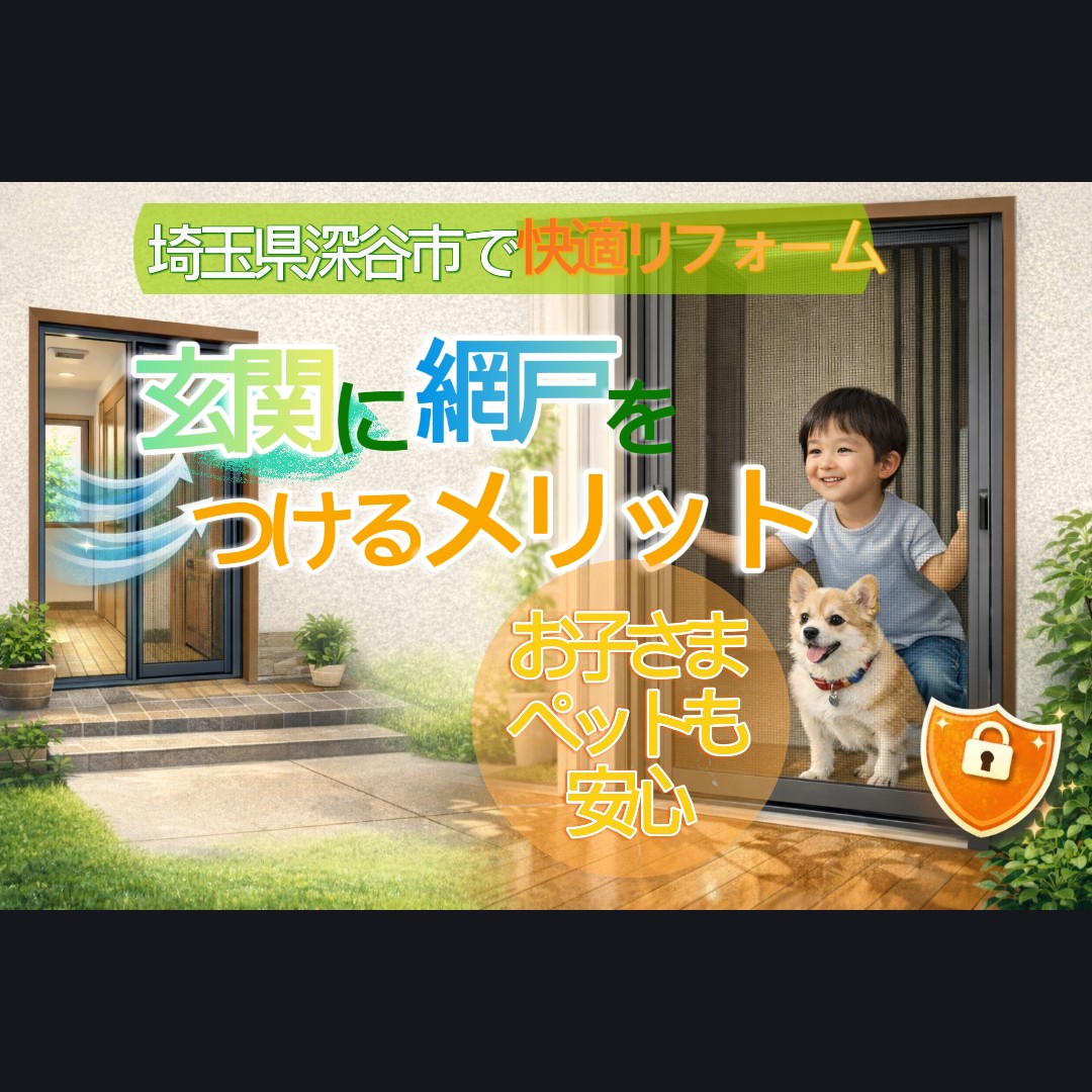 🚪玄関に網戸を設置するメリットとは？｜埼玉県深谷市で注目の快適リフォーム