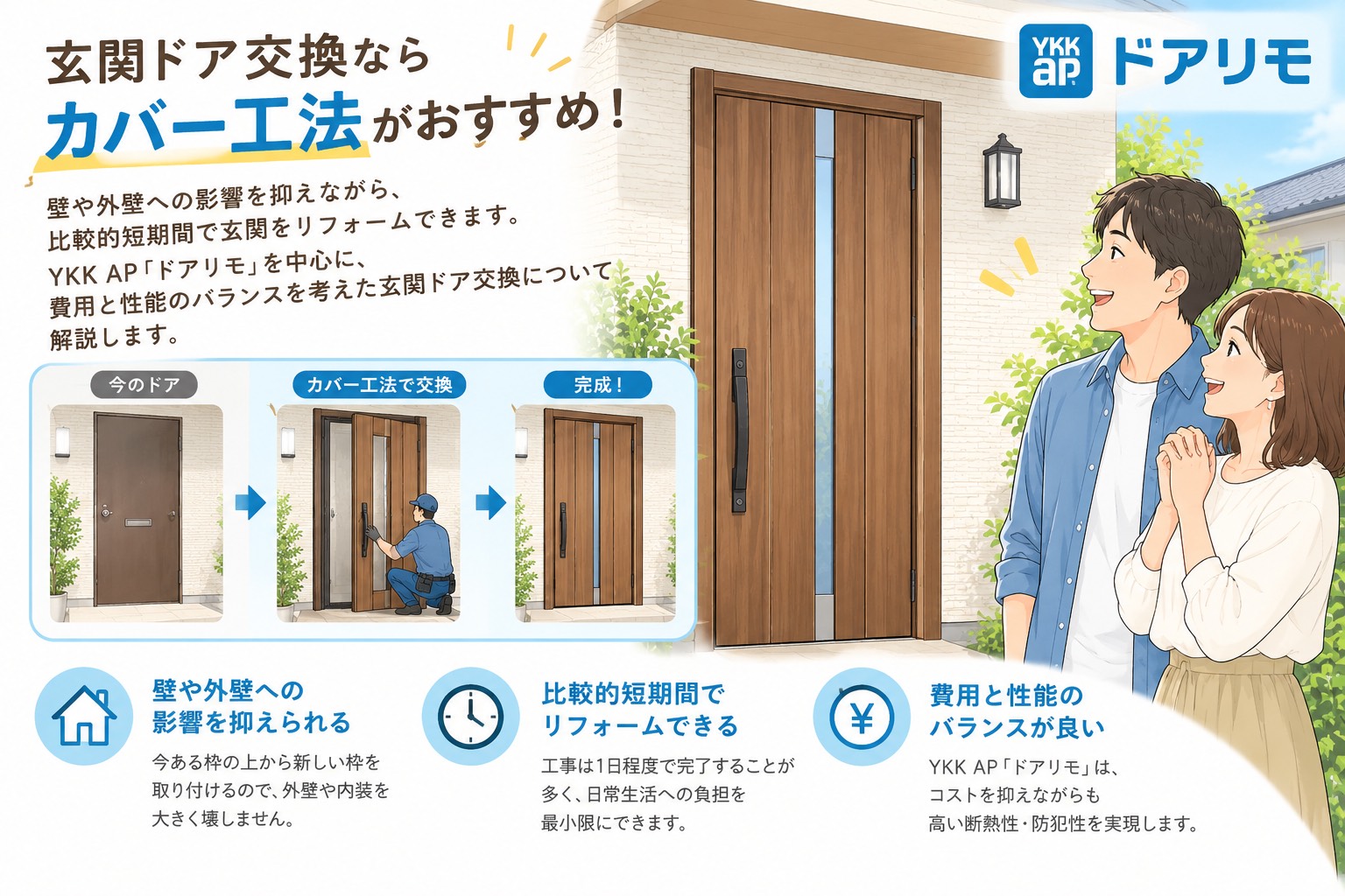 玄関ドア交換はカバー工法がおすすめ｜ 工事費用と工期を抑えやすいリフォーム方法