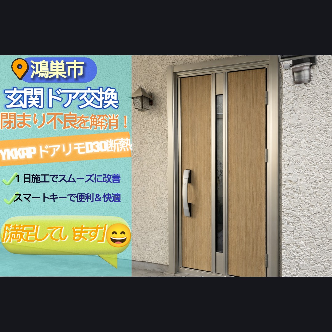 🌸【鴻巣市の玄関ドアリフォーム】閉まりが悪い原因とは？1日で快適に解決した施工事例🚪✨