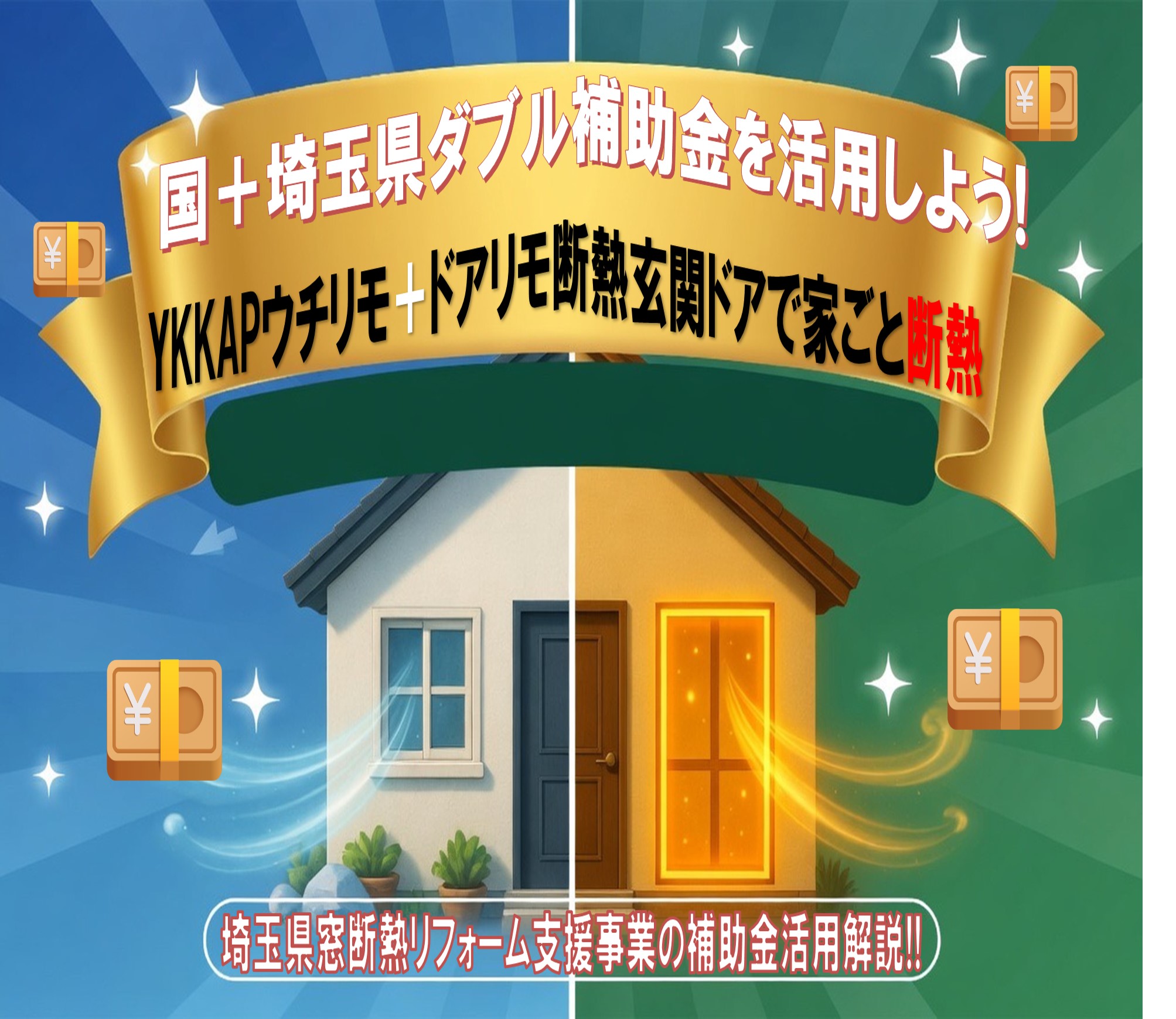 上尾市の皆さま【2026最新】大窓1枚で7.6万円＋α！補助金ダブル活用で玄関ドアまでお得にリフォーム🏠✨