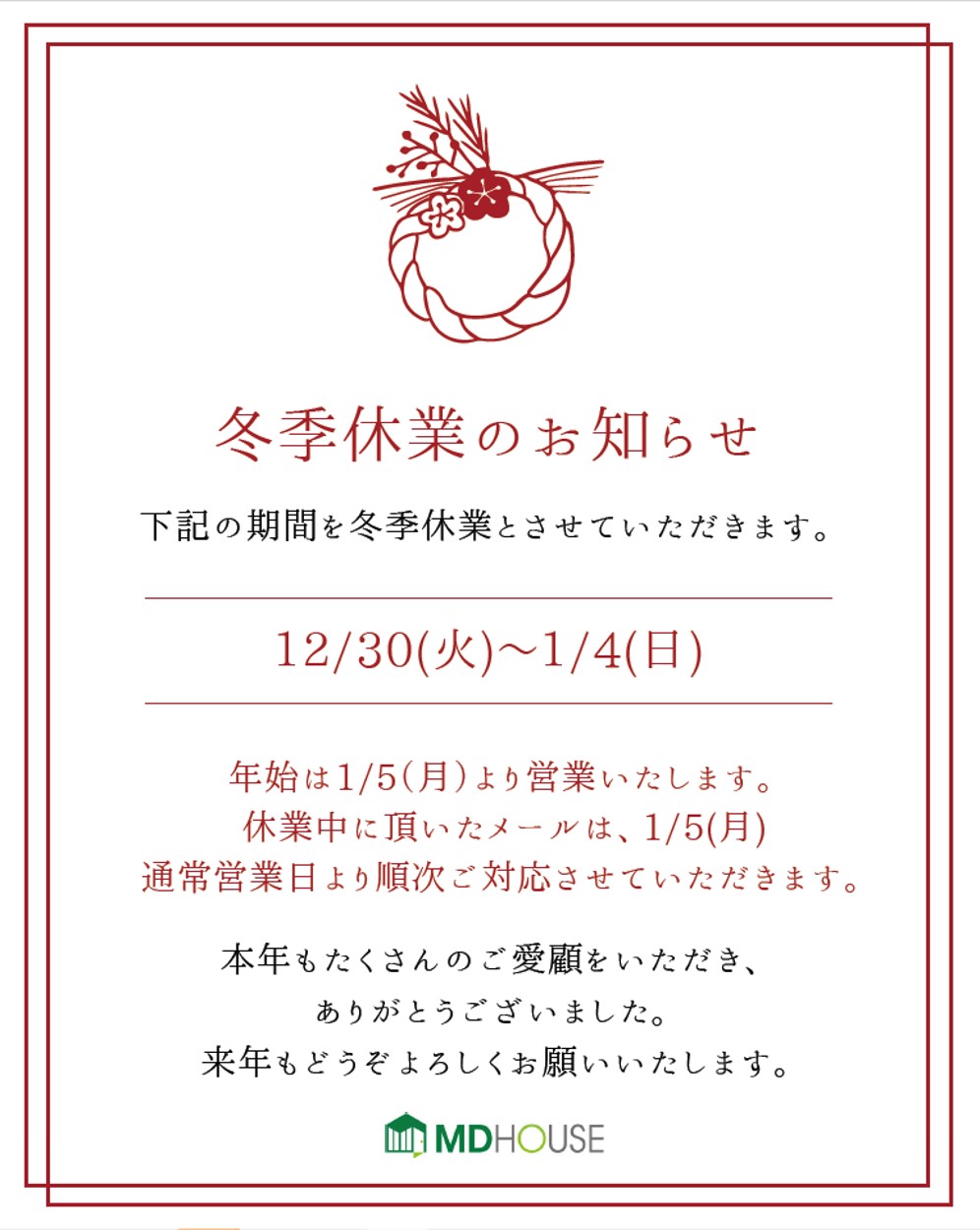 冬季休業日のお知らせ　2025年,12/30(火）～2026年,1/4(日）