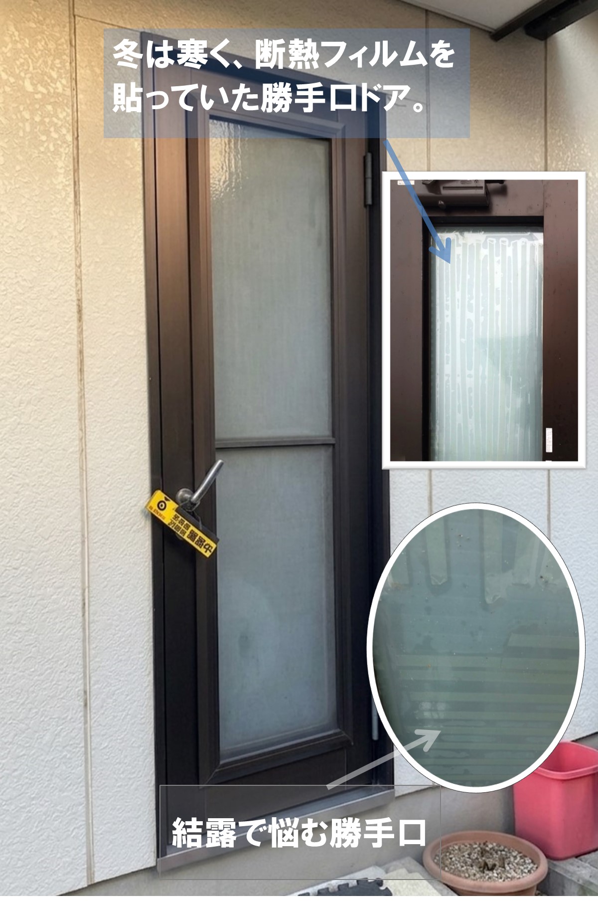断熱フィルムを貼って対策されていた既存の勝手口ドア