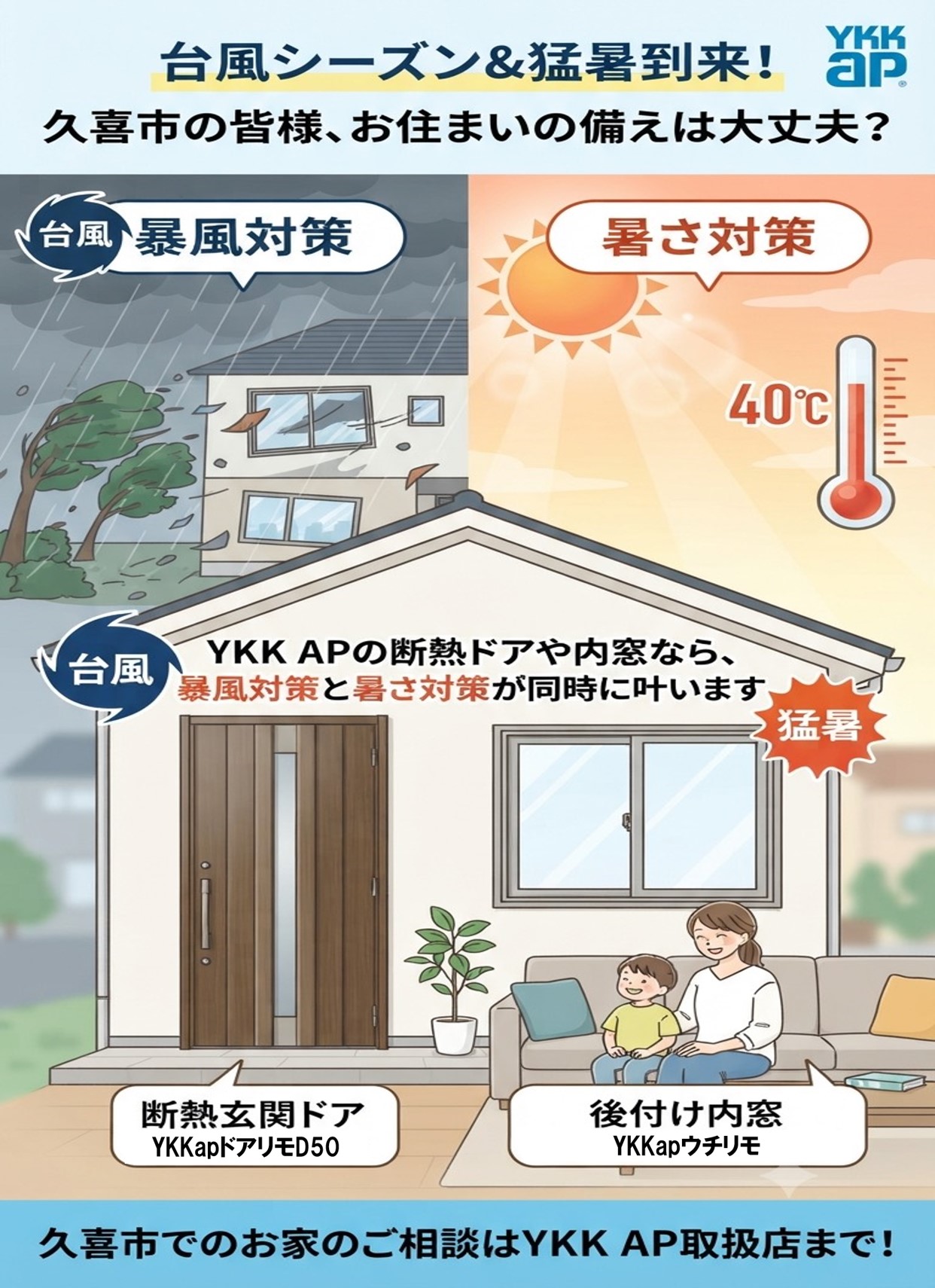 久喜市の皆さま、これから来るいくつもの夏の嵐「🌀台風9号」も備えを！玄関・窓の台風＆暑さ対策☀️補助金で賢くリノベ🚪✨