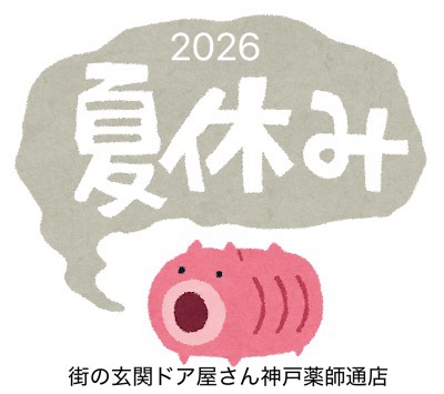【2026年お盆休みのお知らせ】神戸市の玄関ドアリフォーム専門店｜街の玄関ドア屋さん神戸薬師通店