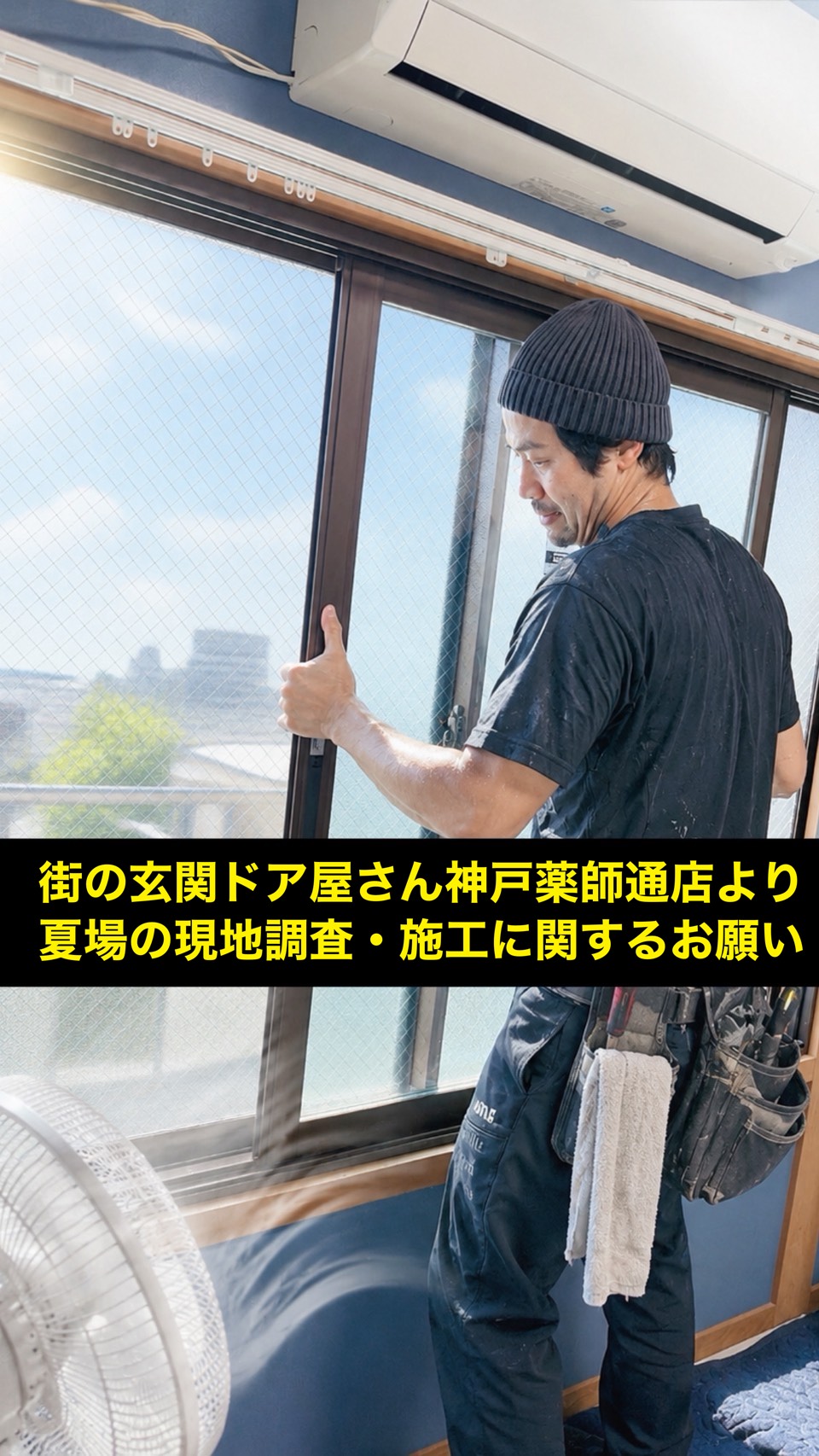 神戸市・西宮市・芦屋市で夏の玄関ドアリフォームをご検討中の方へ｜現地調査・施工時の空調ご協力のお願い