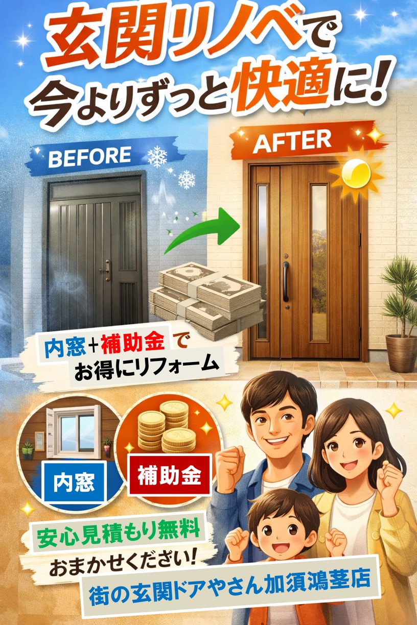 加須市の皆さま、街の玄関ドアやさん加須鴻茎店｜ドアリモで“今よりずっと快適”な玄関リノベを叶えるブログ